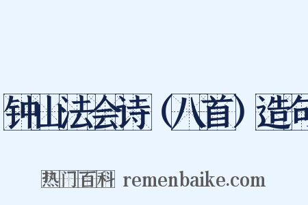 钟山法会诗（八首）造句是什么意思的图片
